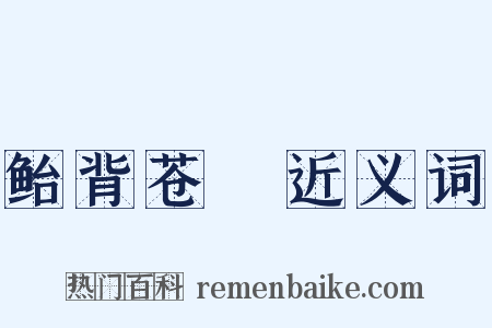 鲐背苍耈近义词是什么意思的图片